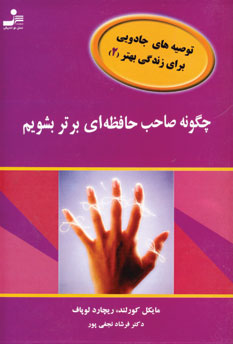 چگونه صاحب حافظه اي برتر بشويم