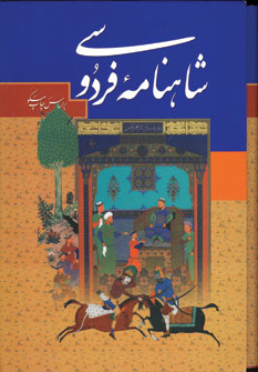 شاهنامه وزيري(باقاب)