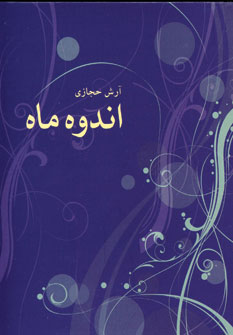 اندوه ماه