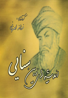 انديشه هاي زرين سنايي