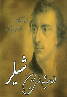 انديشه هاي زرين شيلر