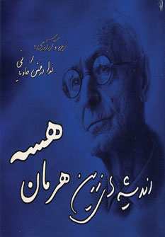انديشه هاي زرين هرمان هسه