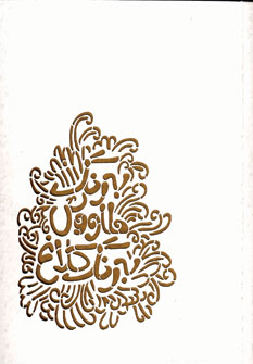 اسرارالتوحيد(به رنگ طاووس،به رنگ كلاغ