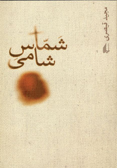 شماس شامي