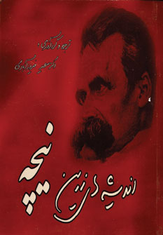انديشه هاي زرين نيچه