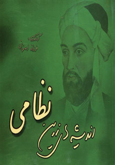 انديشه هاي زرين نظامي