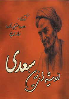 انديشه هاي زرين سعدي