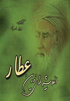 انديشه هاي زرين عطار