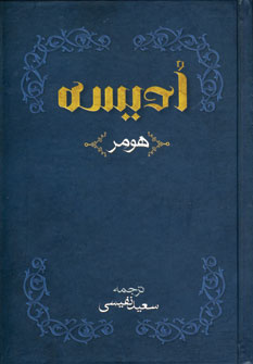اديسه هومر