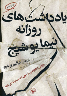 يادداشت هاي روزانه نيما يوشيج