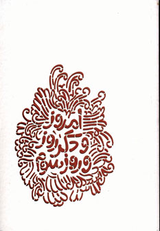 تذكره الاولياء(امروز ودگرروز وروز سوم)