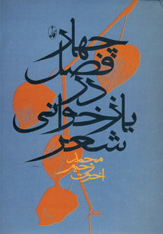 چهار فصل در بازخواني شعر