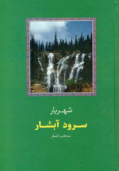 سرود آبشار