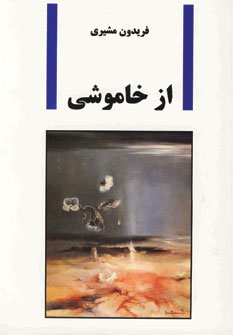 از خاموشي