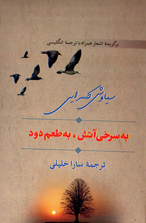 Bih surkhī-i ātash,bih Ṭaʻm-i Dūd (ingilīsī - Fārsī)