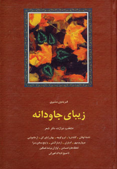 زيباي جاودانه
