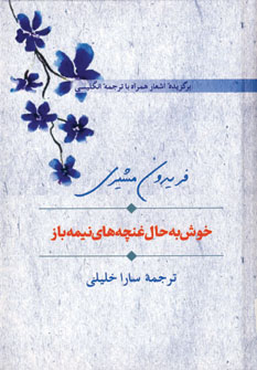 خوش به حال غنچه هاي نيمه باز (2زبانه)