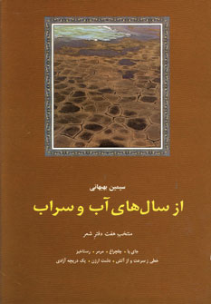 ازسال هاي آب وسراب
