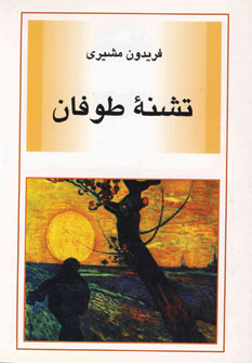 تشنه طوفان