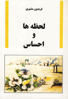 لحظه ها و احساس