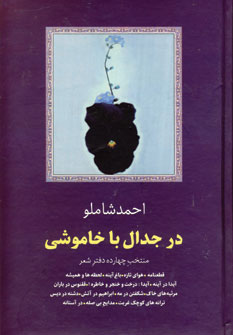 درجدال باخاموشي