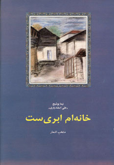 خانه ام ابري ست