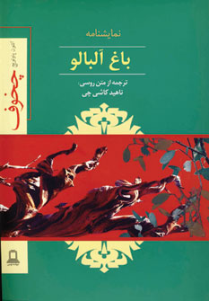 باغ آلبالو