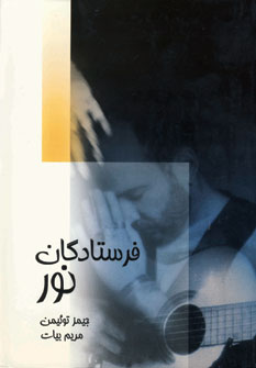 فرستادگان نور