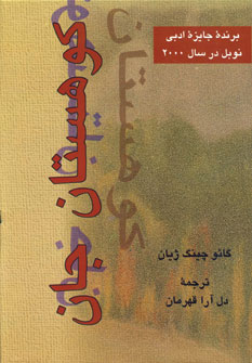 كوهستان جان