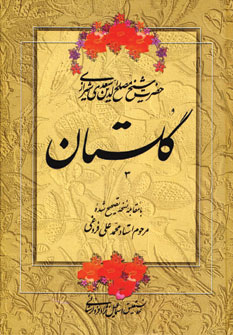 گلستان سعدي
