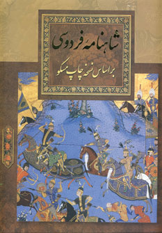شاهنامه فردوسي معمولي(باقاب)