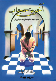 آخرين حجاب