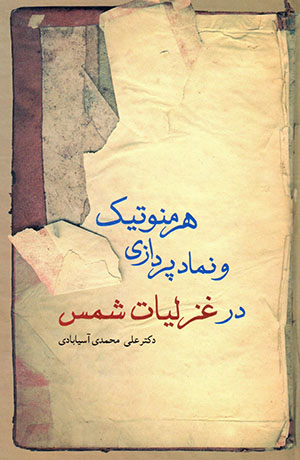 Hirminutīk va namād'pardāzī dar ghazalīyyāt-i Shams