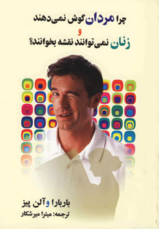 چرا مردان گوش نمي دهند و زنان نمي توانند ...