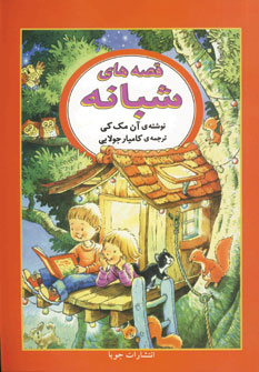 قصه هاي شبانه