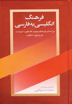 فرهنگ انگليسي به فارسي