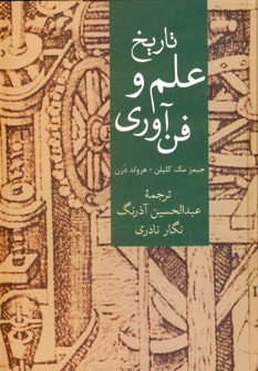 Tārīkh-i ʻalm va fannāvarī