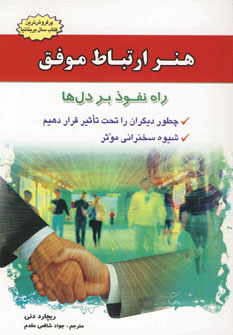 هنر ارتباط موفق (راه نفوذ بر دلها)