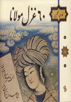 60غزل مولانا (فارسي-انگليسي)