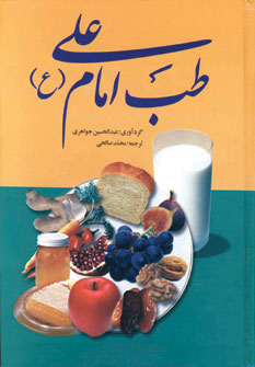 طب امام علي (ع)