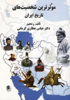 موثرترين شخصيت هاي تاريخ ايران