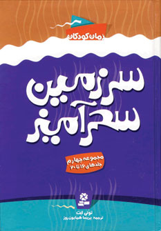 سرزمين سحرآميز (مجموعه چهارم)