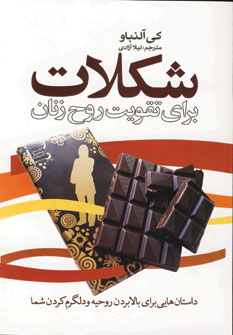 شكلات براي تقويت روح زنان