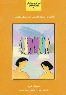 مداخله و مشكل آفريني در زندگي همسران9