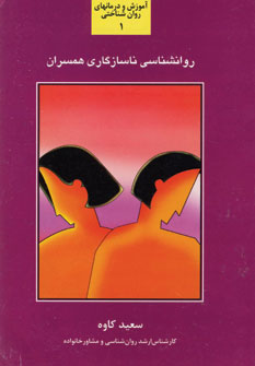 روانشناسي ناسازگاري همسران1