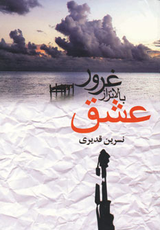 غروربالاتر از عشق