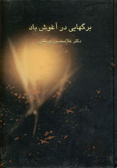 برگهايي در آغوش باد (2جلدي)