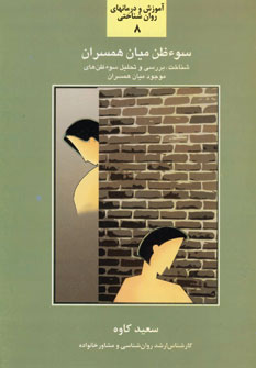 سوء ظن ميان همسران8