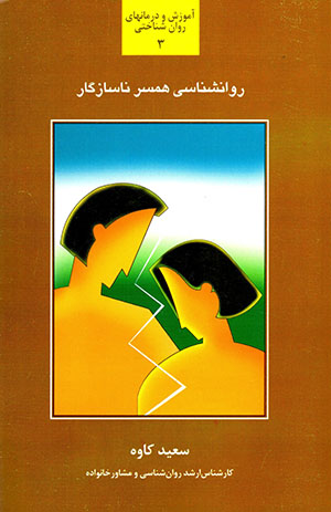Ravānshanāsī-i hamsar-i nāsāzgār
