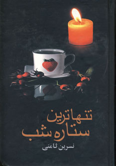 تنهاترين ستاره شب
